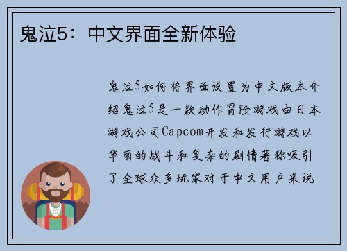 鬼泣5：中文界面全新体验