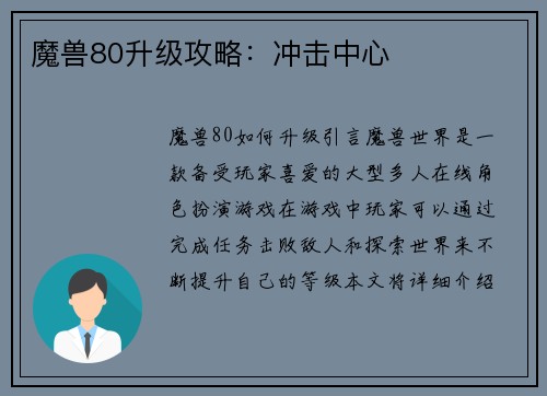 魔兽80升级攻略：冲击中心