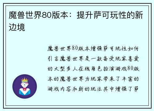 魔兽世界80版本：提升萨可玩性的新边境