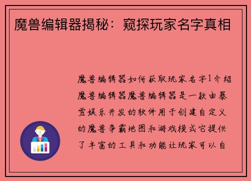 魔兽编辑器揭秘：窥探玩家名字真相