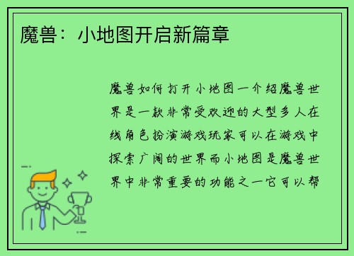魔兽：小地图开启新篇章